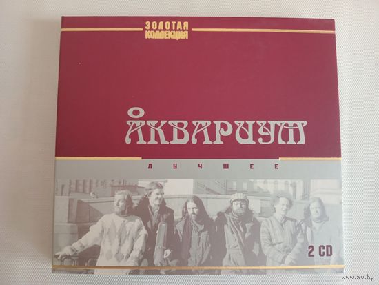 (cd)  Аквариум  -  лучшее