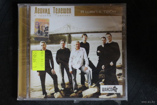 Леонид Телешев И Транзит – Я Шел К Тебе (2006, CD)