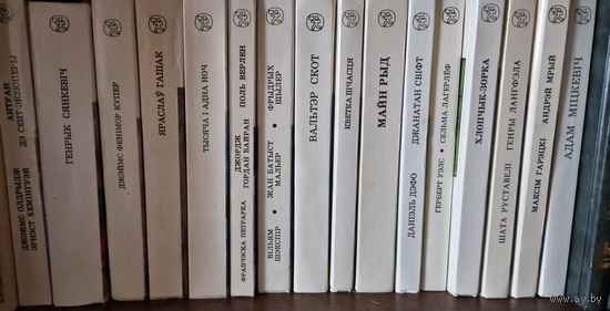 Пераклады замежнай класікі. Кошт за адну кнігу.