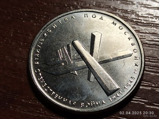 5 рублей 2014 Битва под Москвой