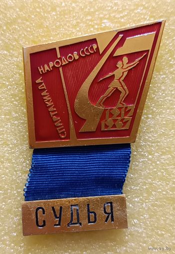 4 летняя спартакиада народов СССР 1967 Судья (лег. мет.)