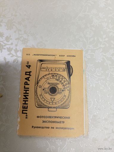 Паспорт"Фотоэлектрический экспонометр Ленинград-4"\9