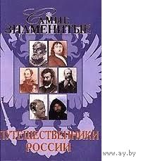 Лубченкова. Самые знаменитые путешественники России