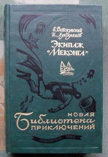 Экипаж Меконга. Евгений Войскунский, Исай Лукодьянов. Серия Новая Библиотека приключений.