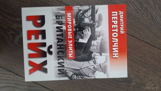 Мировые элиты. Британский Рейх