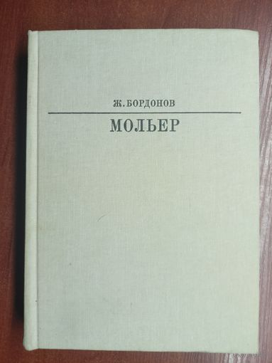 Жорж Бордонов "Мольер" из серии "Жизнь в искусстве"