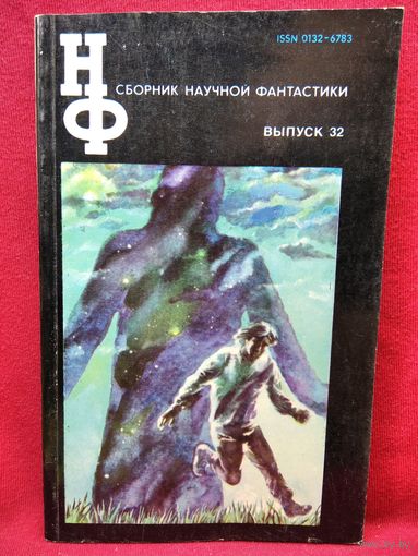 Сборник научной фантастики. Выпуск 32 НФ