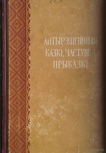 Антырэлігійныя казкі, частушкі, прыказкі 1961