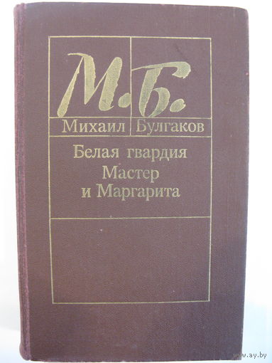 Михаил Булгаков. Белая гвардия. Мастер и Маргарита.