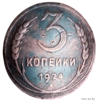 Союз Советских Социалистических Республик (СССР). 3 копейки 1924 (гладкий гурт).