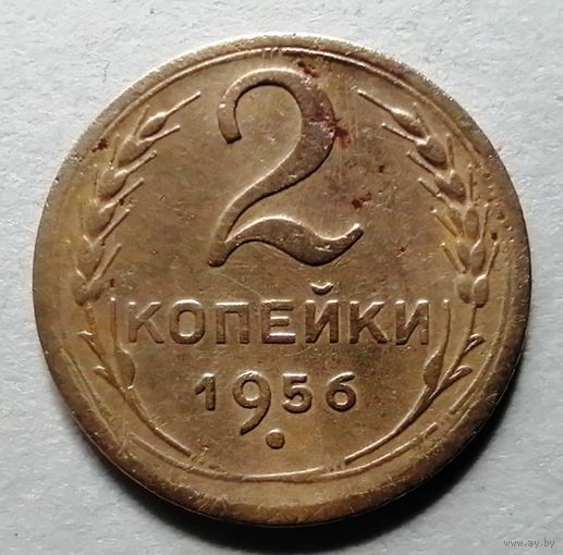 2 копейки 1956