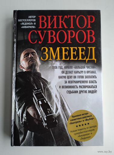 Суворов В. Змееед.