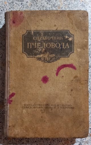 Справочник пчеловода.1949г.