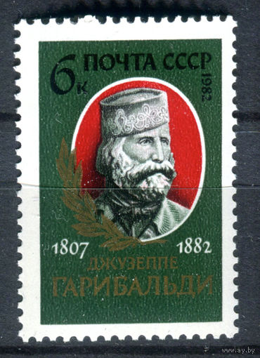 СССР - 1982г. - Джузеппе Гарибальди - полная серия, MNH [Mi 5207] - 1 марка