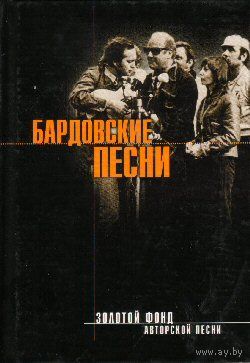 БАРДОВСКИЕ ПЕСНИ - Золотой фонд авторской песни (ЭКСМО)