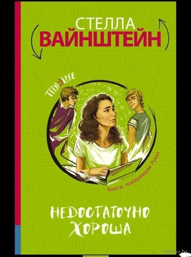 Недостаточно хороша