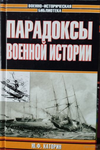 Юрий Каторин "Парадоксы военной истории" серия "Военно-Историческая Библиотека"