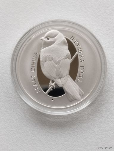 Белая синица 10 рублей 2022 г. Птушка года.