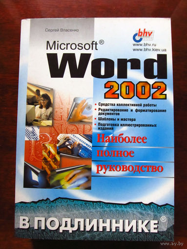 Сергей Власенко Microsoft Word 2002 Наиболее полное руководство В подлиннике БХВ-Петербург 2002