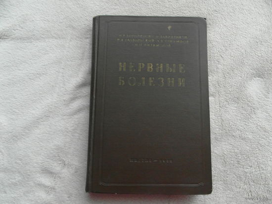 Боголепов Н. Нервные болезни. Москва. Медгиз. 1956г.