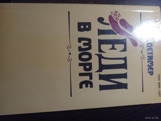 Леди в морге Летимр.