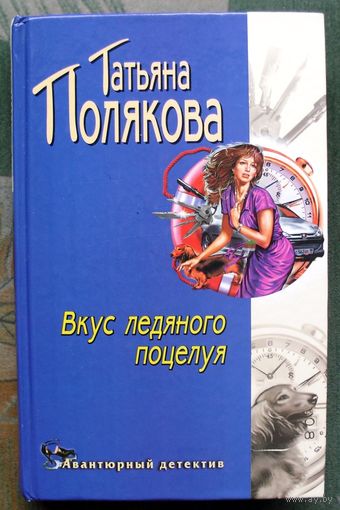 Вкус ледяного поцелуя. Татьяна Полякова.