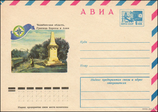 Художественный маркированный конверт СССР N 10847 (07.10.1975) АВИА  Челябинская область. Граница Европы и Азии