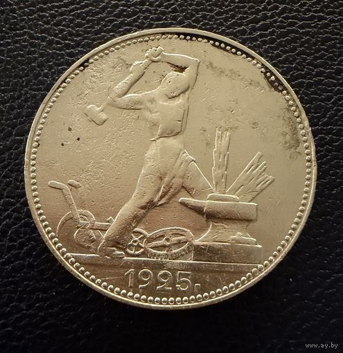 Полтинник 1925 г. П Л.  ( 1 ).  СЕРЕБРО.