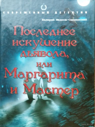 Последнее искушение дьявола, или Маргарита и Мастер