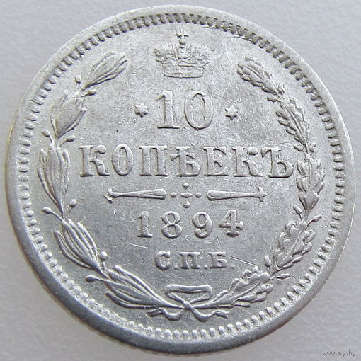 РИ, 10 копеек 1894 года, СПБ АГ, сост. XF, Биткин #139, серебро 500 пробы