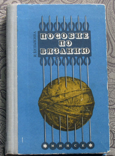 И.Булыкина Пособие по вязанию