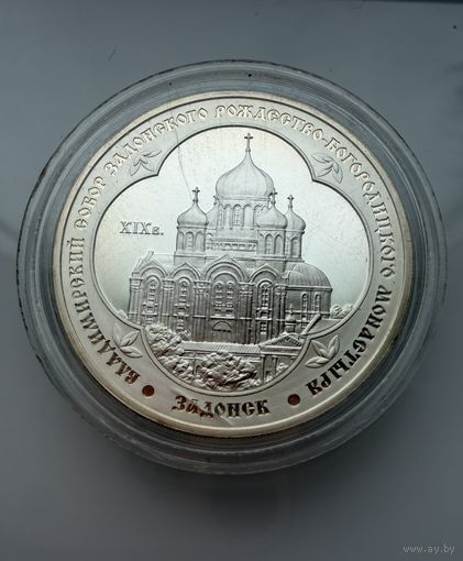 3 рубля 2008 г.  Владимирский Собор Задонского Монастыря.  Россия.  УНЦИЯ 31.1 Чистого серебра. СЕРЕБРО 925 пр