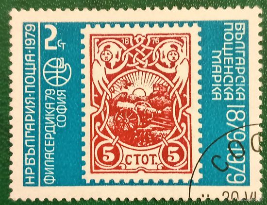 Болгария 1979. История почтовой марки Болгарии