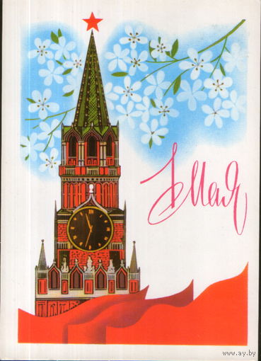 Чистая открытка 1985г. "1 Мая. Спасская башня Кремля" худ. В. Чмаров