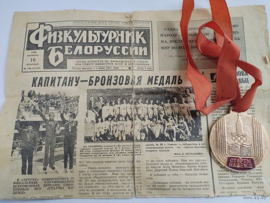 Медаль спортивная. Старты Надежд. Победителю Всесоюзных детских спортивных игр, Артек, 1979 г. С газетой "Физкультурник Белоруссии".