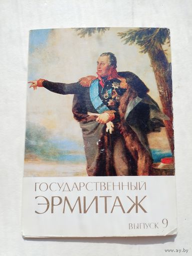 Набор открыток. Государственный Эрмитаж. 12 штук. выпуск 9