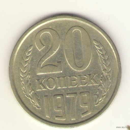 20 копеек 1979 "К"