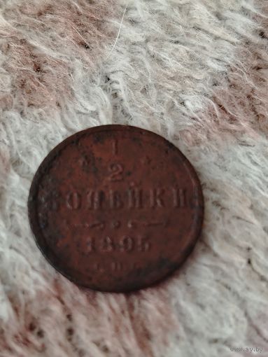 1/2копейки 1895г редкая