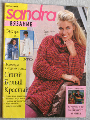 Журнал Sandra. Вязание. номер 6 1994 номер 10 1995.