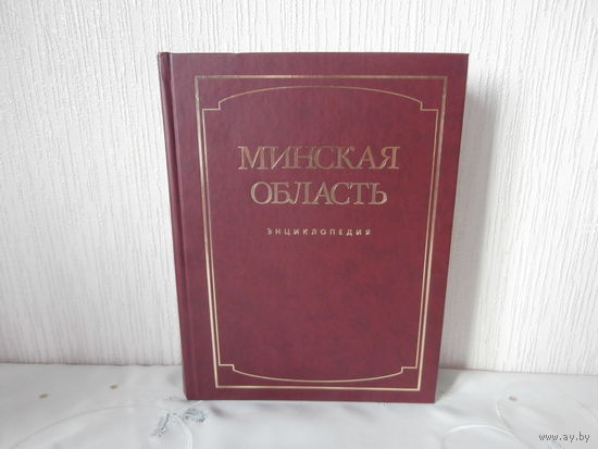 Энциклопедия Минская область в 2-х томах тираж 3000 экз.