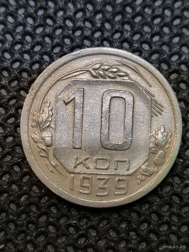 10 копеек 1939