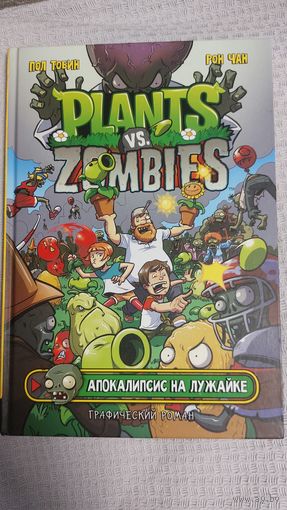 Книга комикс "Апокалипсис на лужайке" Отличная!