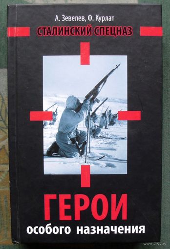 Герои особого назначения. Спецназ Великой Отечественной. А. Зевелев, Ф. Курлат.