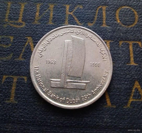 1 дирхам 1998 ОАЭ 35 лет Национальному банку Дубая #01