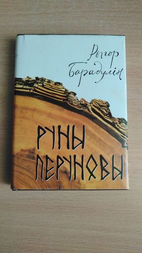 Самовывоз!!! Рыгор Барадулін. Руны Перуновы: выбраныя творы. Мастак А.Кашкурэвiч. Почтой не высылаю.