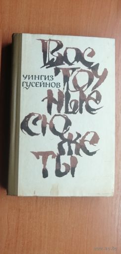 Чингиз Гусейнов "Восточные сюжеты"