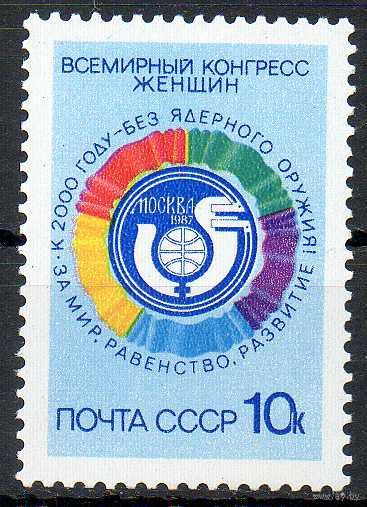 Всемирный конгресс женщин СССР 1987 год (5842) серия из 1 марки