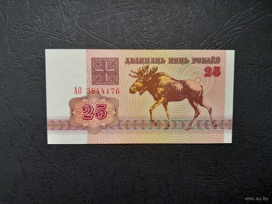 25 рублей 1992 года. Беларусь. Серия АО. UNC