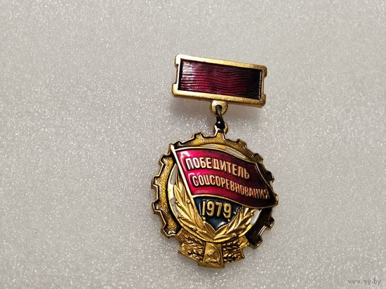Победитель соцсоревнования 1979