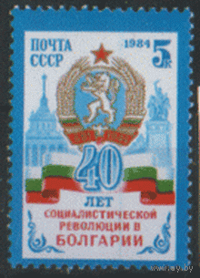 Заг. 5486. 1984. 40 лет революции в Болгарии. ЧиСт.